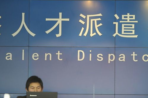 员工不喜欢劳务派遣,遍地却都是派遣公司 派遣员工承受不起的痛