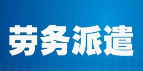 劳务派遣制或将褪色 打工人的春天正在到来