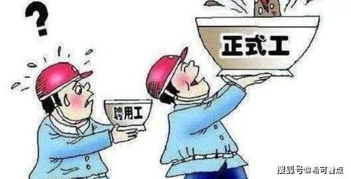 劳务派遣制将取消 打工人终于迎来春天