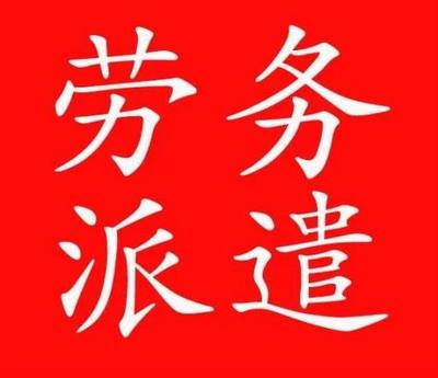 转让人力资源公司代办劳务派遣的实操要点与风险防范