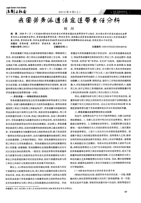 我国劳务派遣法定连带责任分析