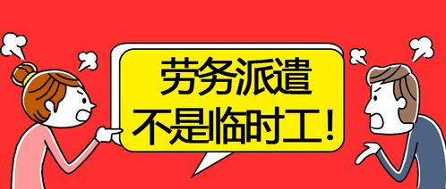 劳务派遣不是临时工 了解一下